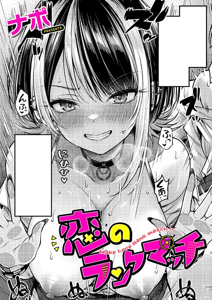 恋のランクマッチ（単話） 【k568agotp10118】